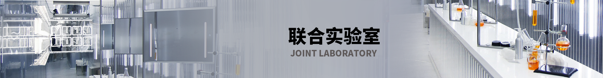 联合实验室
