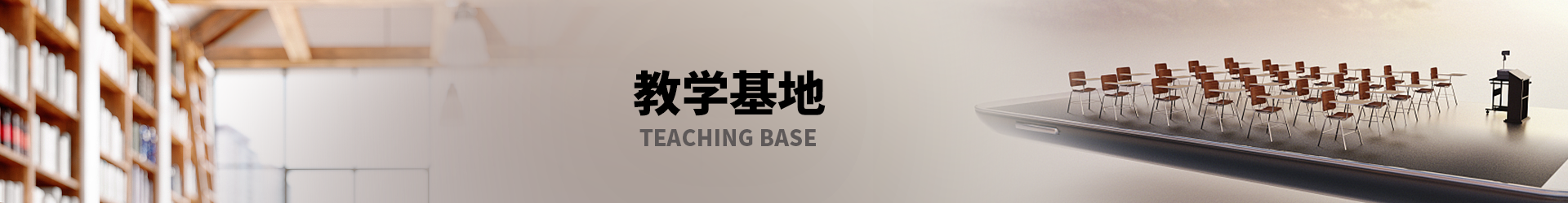 教学基地