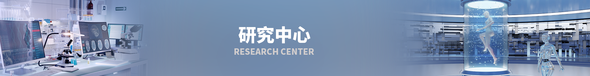 研究中心