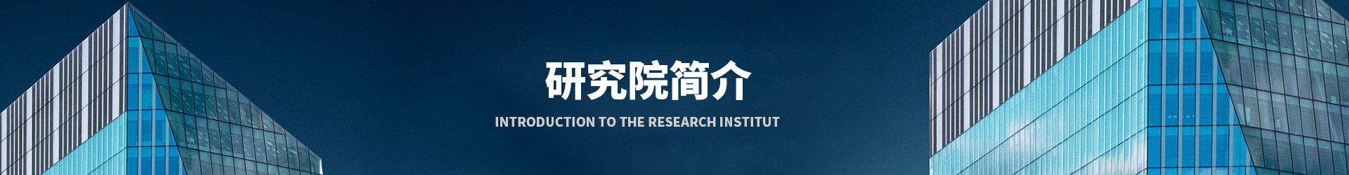 研究院简介