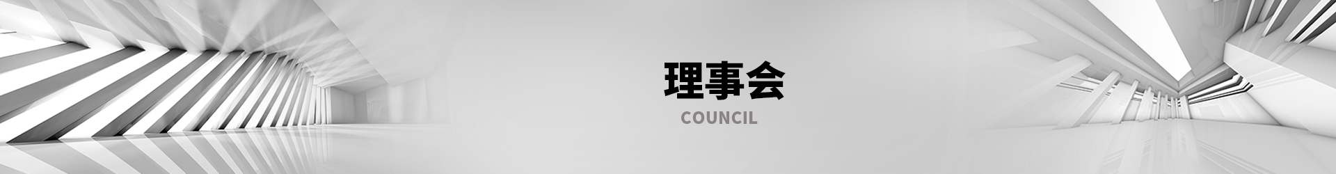 理事会