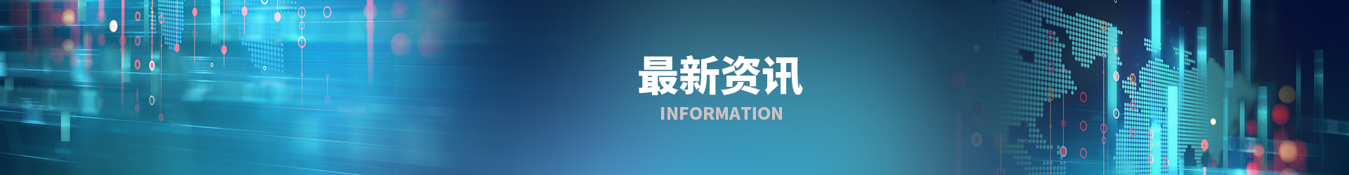 最新资讯