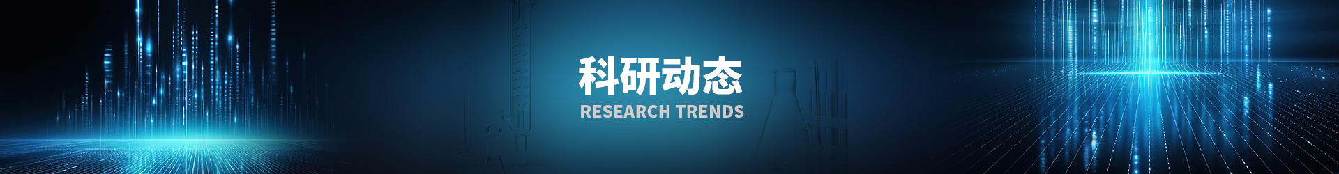 科研动态
