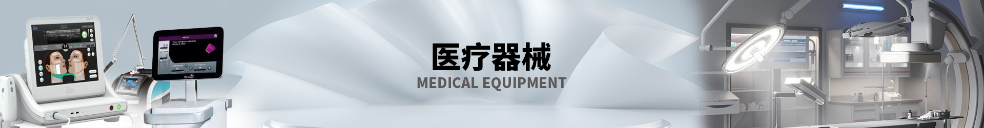 医疗器械