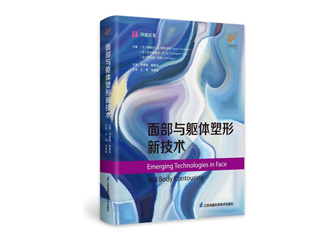 《面部与躯体塑形新技术》