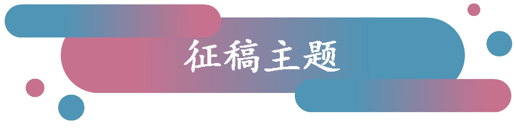 征稿主题.png
